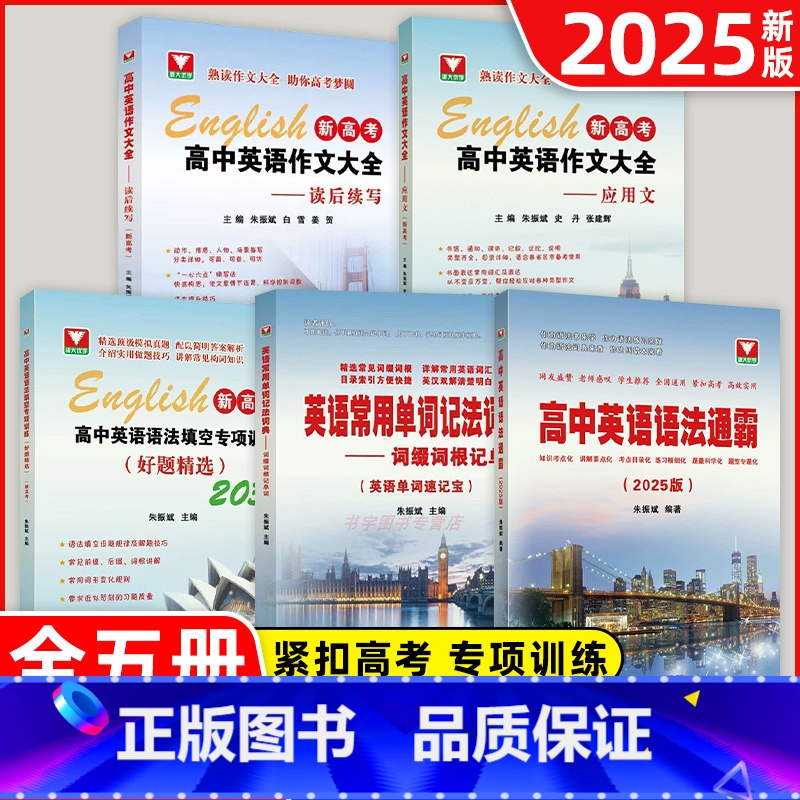 [全套5册]25版语法通霸/语法填空专项训练/英语常用单词记法词典/读后续写/应用文 高中通用 [正版]2025版高