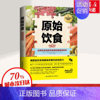 [正版]原始饮食 远离自身免疫性疾病的细胞营养学 如何利用原始饮食从自身免疫性疾病中恢复 生活饮食减肥健康长寿养生书籍