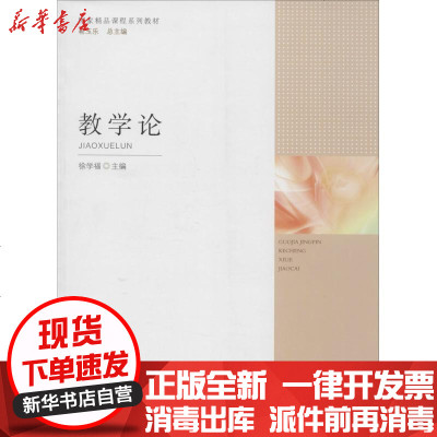 新华书店-正版教学论徐学福9787107252549人民教育出版社书籍