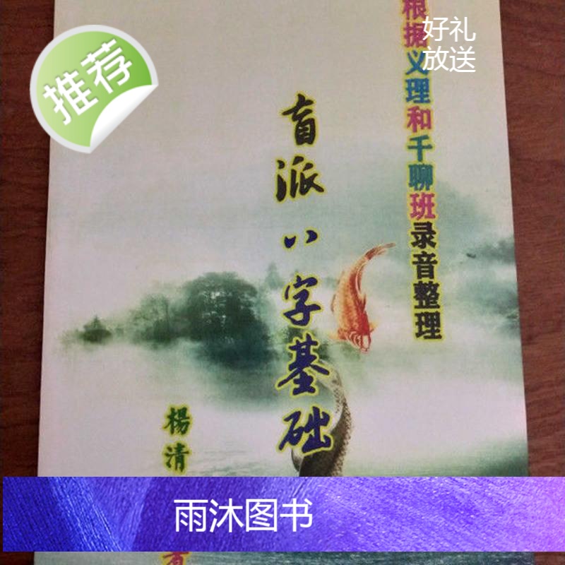 杨清娟《盲派八字基础》根据义理和千聊班录音整理