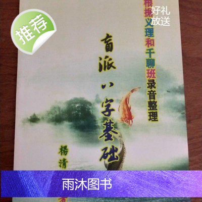 杨清娟《盲派八字基础》根据义理和千聊班录音整理