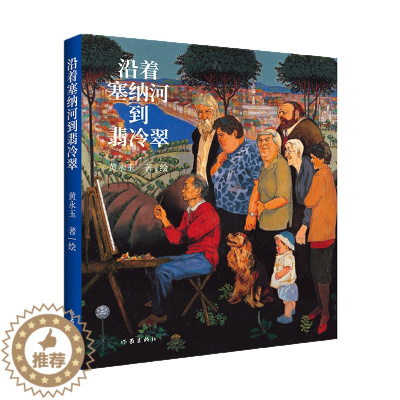 [醉染正版](正版)中国当代散文集:沿着塞纳河到翡冷翠(彩图版) 黄永玉作家9787521216516