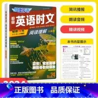 [24期]八年级 英语时文阅读 初中通用 [正版]25期/24期新版活页快捷英语时文阅读英语七八九年级上册下册初中英语完