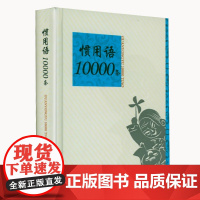 惯用语10000条 学生词典工具书书籍