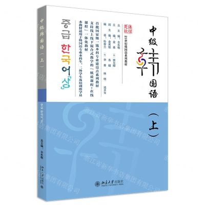 [N]中级韩国语(上21世纪韩国语系列教材)-9787301343609