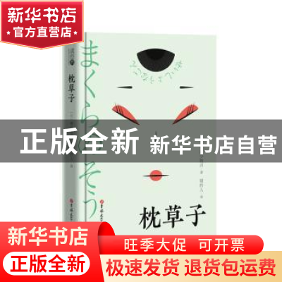 正版 枕草子 (日) 清少纳言 著 ,周作人 译 吉林大学出版社 9787