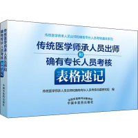 [M]传统医学师承人员出师和确有专长人员考核表格速记-9787513274265