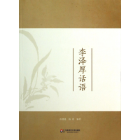 音像李泽厚话语邓德隆//杨斌