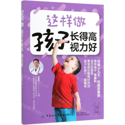 [M]这样做孩子长得高视力好-9787518063994