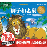 狮子和老鼠(古希腊)伊索环境科学新世界出版社正版
