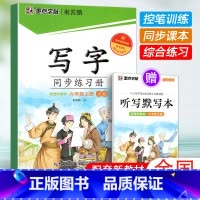 六年级上册(赠听写默写本) [正版]2024版字帖写字同步练习册一年级二年级三年级四年级五六七八九年级人教版上册下册笔顺