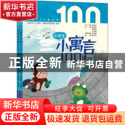 正版 小学生小寓言100课(上下)/小语100课丛书