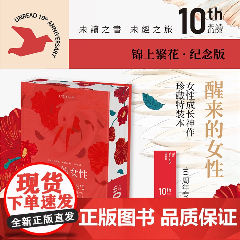 醒来的女性 10周年纪念版 锦上繁花 玛丽莲·弗伦奇 著 小说