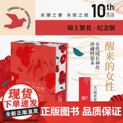 醒来的女性 10周年纪念版 锦上繁花 玛丽莲·弗伦奇 著 小说