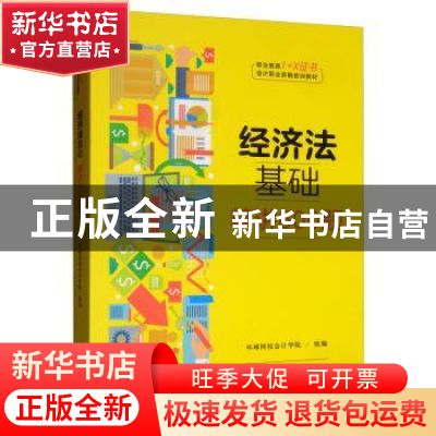 正版 经济法基础·精讲600题 会计学院 中国人民大学出版社 978730
