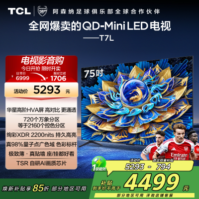 TCL电视 75T7L 75英寸 QD-Mini LED 华星高阶HVA屏 万象分区 绚彩XDR 2200nits 超薄