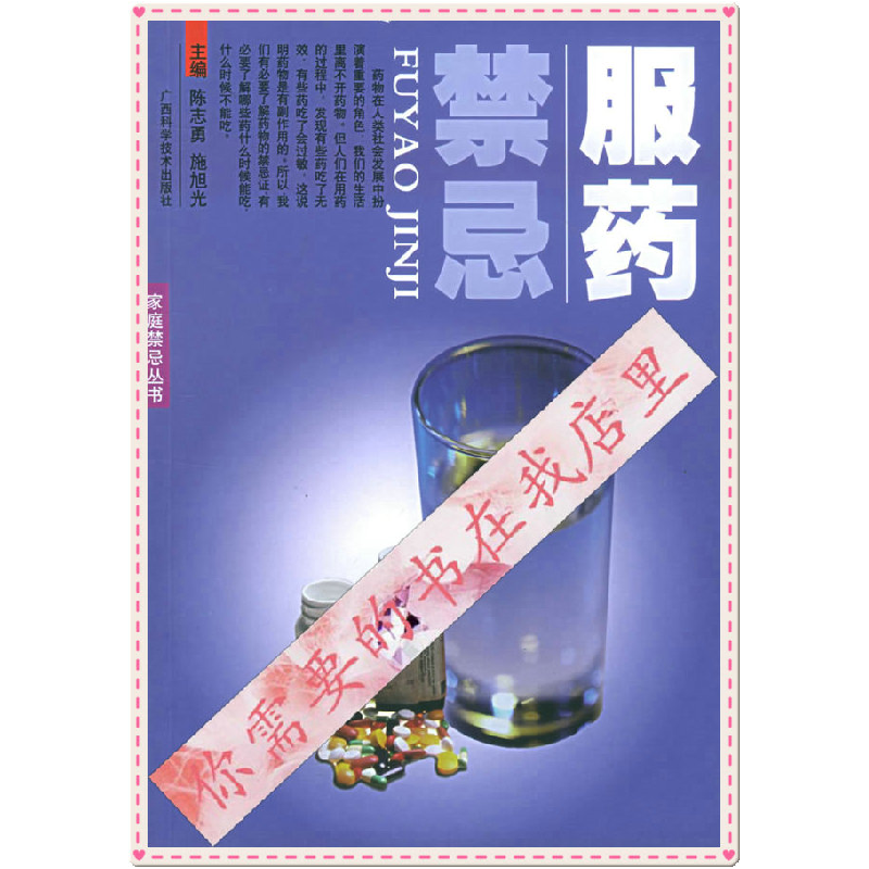 正版新书]服药禁忌陈志勇 施旭光9787806662090