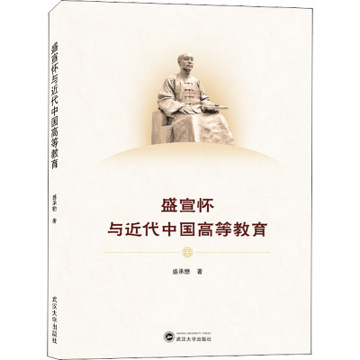 醉染图书盛宣怀与近代中国高等教育9787307224841