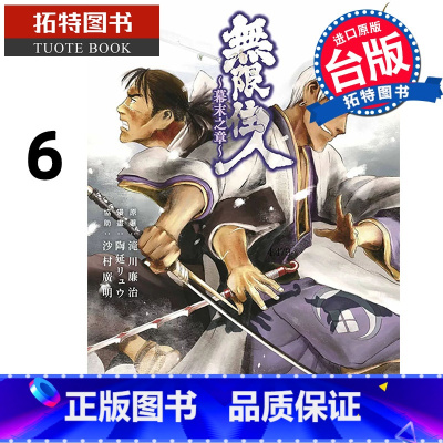 [正版]在途 漫画书 无限住人 幕末之章 6 滝川廉治 台版漫画书 青文 拓特原版