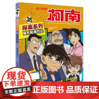 名侦探柯南探案系列36屋形船海钓记 6-12岁小学生三四五六年级课外阅读悬疑动漫小说儿童推理悬疑书推理小说故事书大全正版