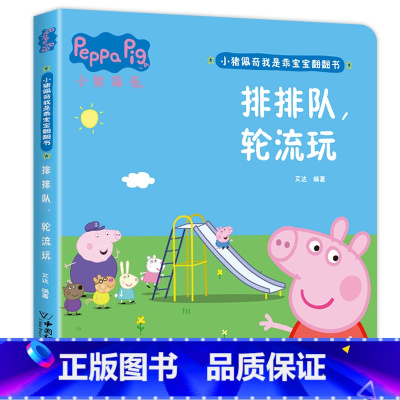 小猪佩奇翻翻书[排排队 轮流玩] [正版]硬壳精装全6册小猪佩奇翻翻书 撕不烂婴幼儿启蒙认知早教立体书硬壳儿童绘本2-3