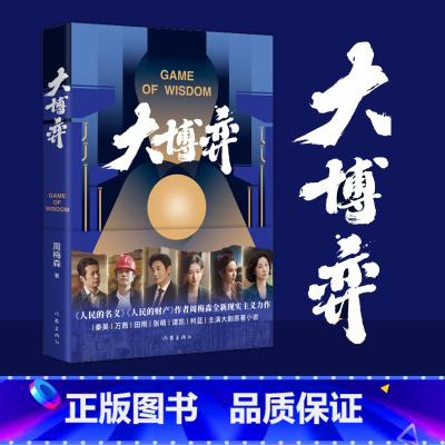 [正版]全新 大博弈 人民的名义/人民的财产作者周梅森现实主义力作 秦昊/万茜/田雨/张萌/谭凯/柯蓝主演大剧原著小说