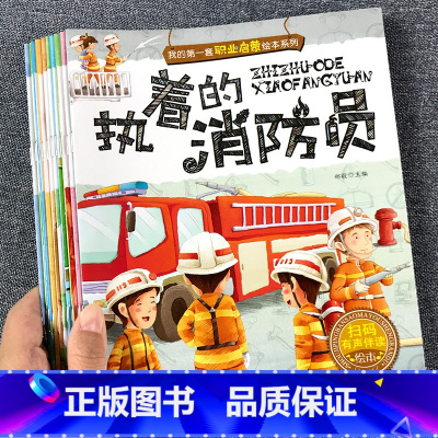我的第一套职业启蒙绘本系列 全10册 [正版]儿童职业启蒙绘本全10册百科书籍我的第一本职业认知童书幼儿宝宝梦想图画书早