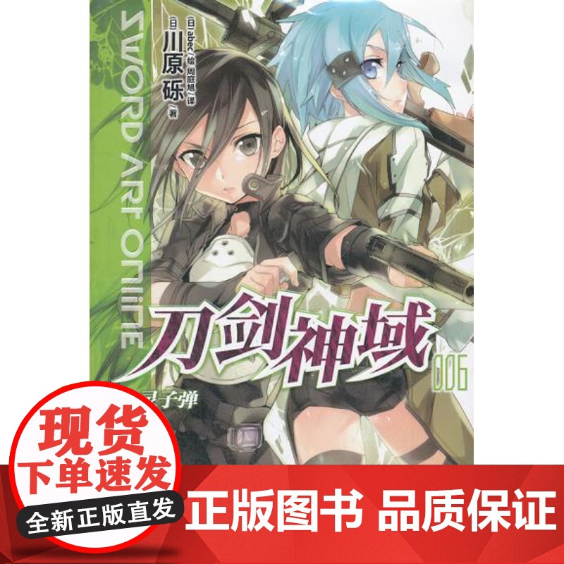 刀剑神域.6 (日)川原砾,(日)abec绘,周庭旭 译 动漫 幽默 轻小说 正版图书籍 湖南美术出版社