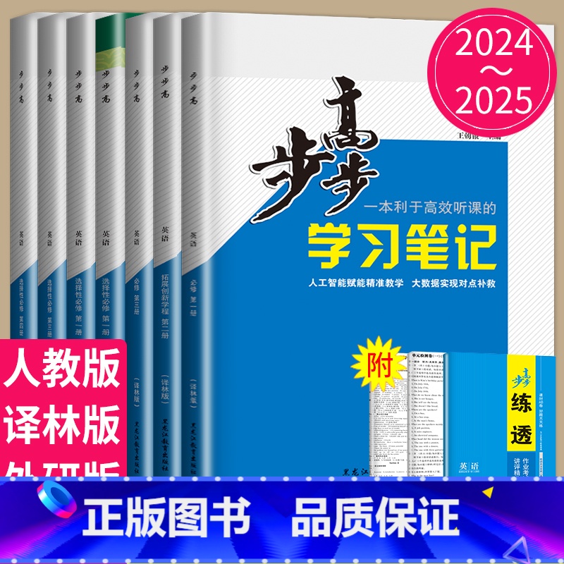 英语 必修第一册 人教版 京鲁琼辽粤渝鄂闽冀吉桂贵赣豫云晋皖新浙藏宁蒙陕 [正版]2024/2025步步高学习笔记高中英