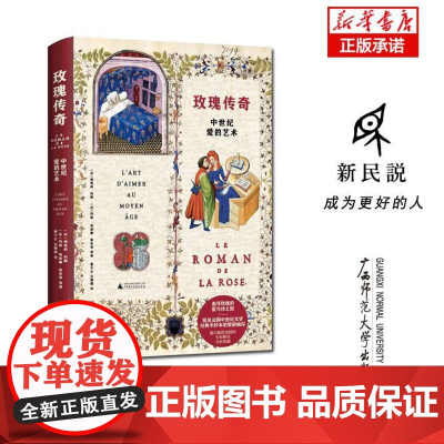 新民说 玫瑰传奇:中世纪爱的艺术 (法)纳塔莉·科耶等/著 董子云 吕珊珊/译 诗歌 爱情 手抄本