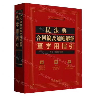 [N]民法典合同编及通则解释查学用指引/法律人核心素养丛书-9787521632392