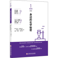 音像身边的化学秘密(美)伊恩·C.斯图尔特,(美)贾斯廷·P.洛蒙特