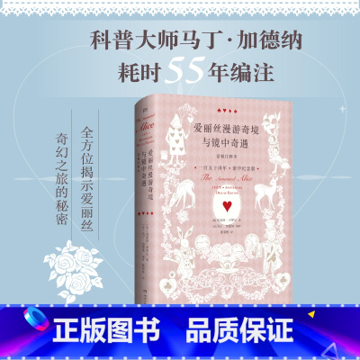 [正版] 爱丽丝漫游奇境与镜中奇遇诺顿注释本150周年豪华纪念版 卡罗尔研究 的里程碑之作 现当代文学散文随笔文学理论与