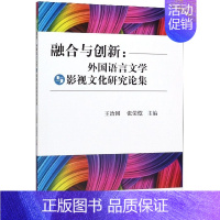 [正版]融合与创新--外国语言文学与影视文化研究论集
