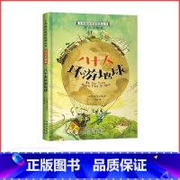 八十天环游地球 [正版]满29元小学基础阅读配套丛书注音美绘版——八十天环游地球(单册塑封)
