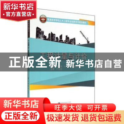 正版 工程计量与计价 宋敏,杨帆,冯丽杰主编 武汉大学出版社 97