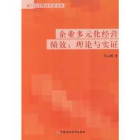 正版新书]企业多元化经营绩效:理论与实践覃志刚 著97875095178