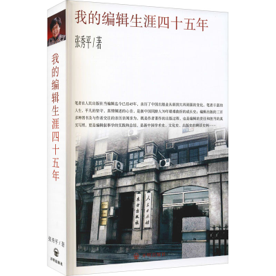 醉染图书我的编辑生涯四十五年9787513172110