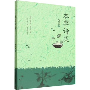 正版新书]本草诗集笔剑生 著 著9787524103110