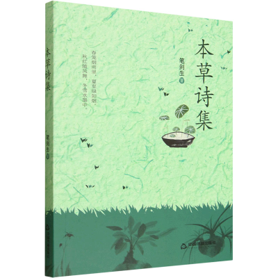 正版新书]本草诗集笔剑生 著 著9787524103110
