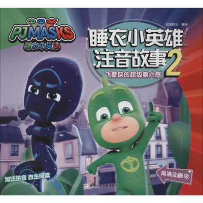 [M]飞壁侠的超级第六感 高清动画版-9787559714336