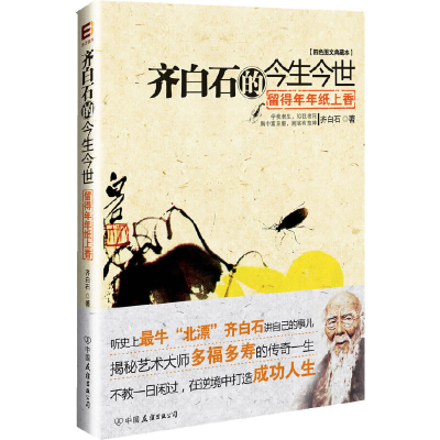 正版新书]留得年年纸上香:齐白石的今生今世(四色图文典藏本)齐