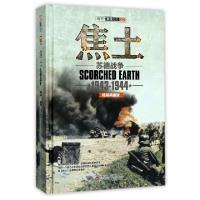 正版新书]焦土(苏德战争1943-1944精装典藏版)(精)/指文东线文库