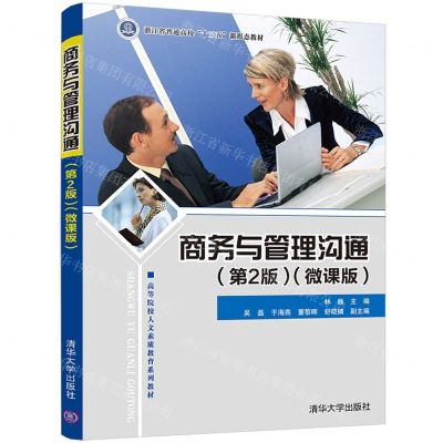 [N]商务与管理沟通(第2版微课版高等院校人文素质教育系列教材)-9787302587835