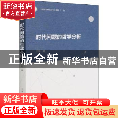 正版 时代问题的哲学分析::: 江怡 中国社会科学出版社 978752039