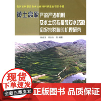 黄土高原产流产沙机制及水土保持措施对水资源和泥沙影响的机理研究