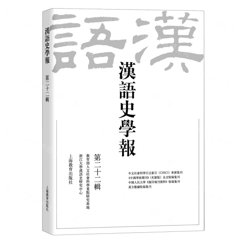 [N]汉语史学报(第22辑)-9787572000027