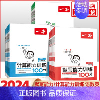 语文[人教版] 三年级下 [正版]适用语文默写能力训练100分一年级二年级三年级四年级五年级六年级英语默写数学计算能力训
