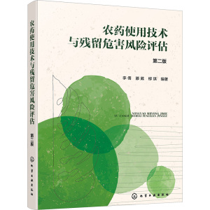 农药使用技术与残留危害风险评估 第2版