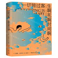 [N]一切皆过客--生啊死啊时间啊-9787572611902